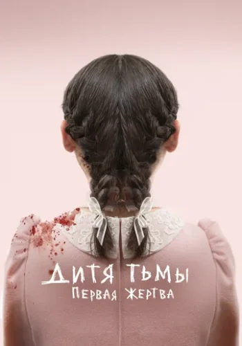 Постер к фильму Дитя тьмы: Первая жертва