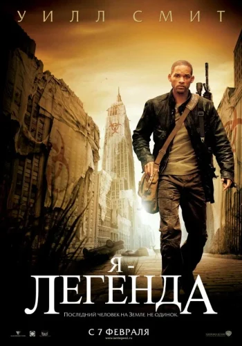 Постер к фильму Я - легенда